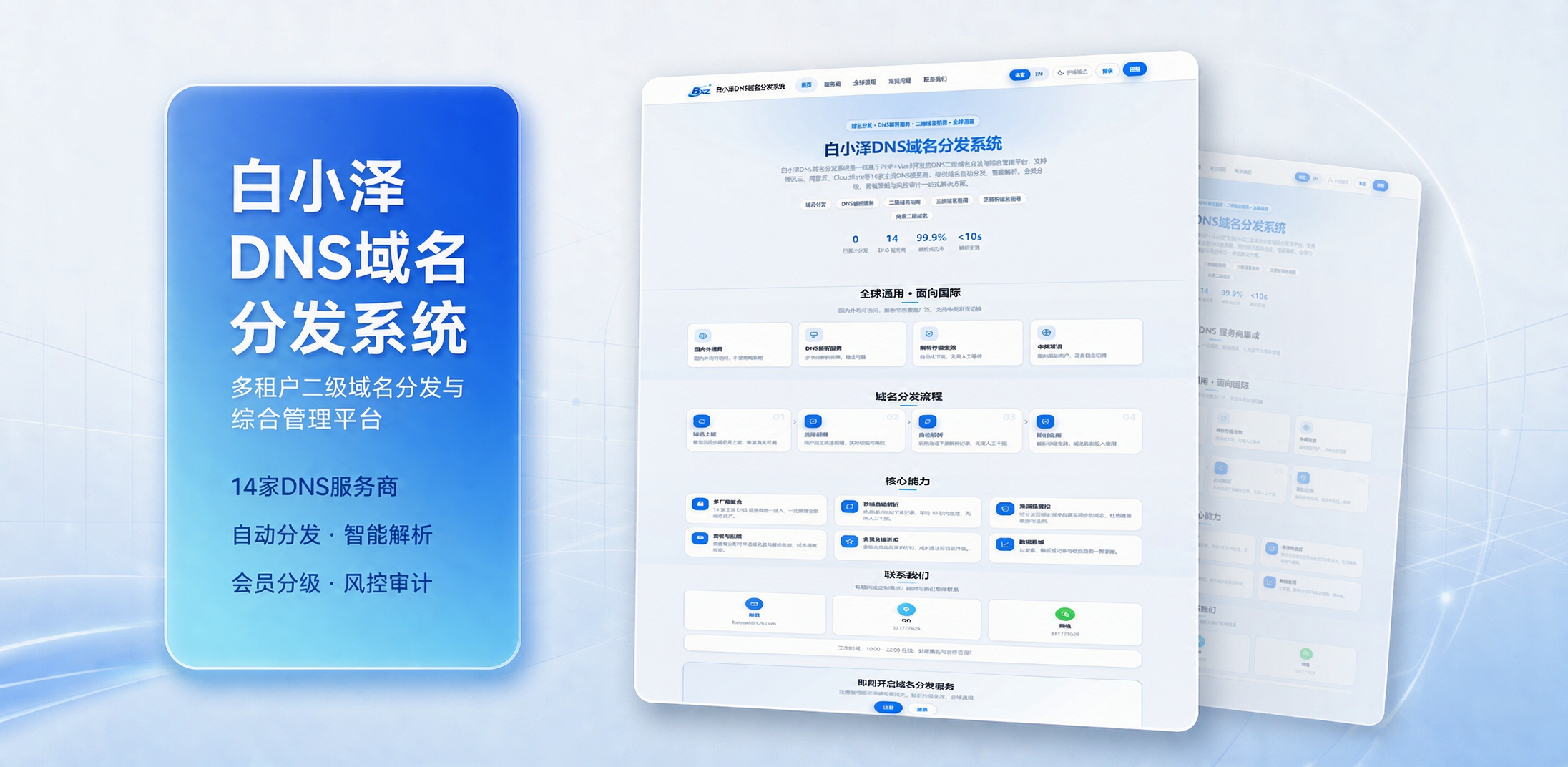 白小泽 DNS 域名分发系统 公测版 v1.0.0-微网源码